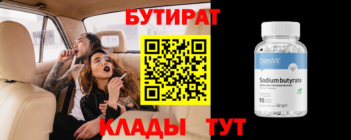 Бутират Butirat Новозыбков