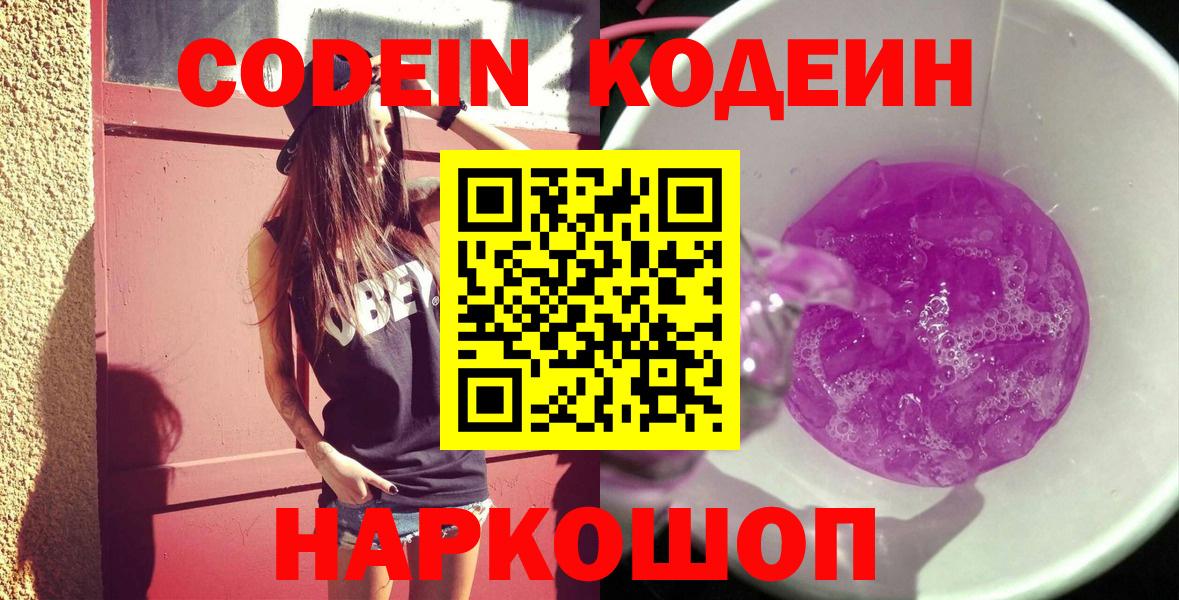 Кодеин Purple Drank  Вход с VPN  Новозыбков 